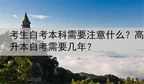 考生自考本科需要注意什么？高升本自考需要几年？