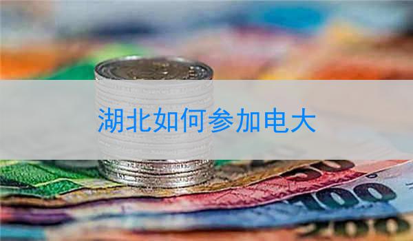 湖北如何参加电大