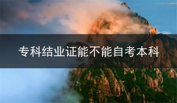 湖北专科结业证能不能自考本科