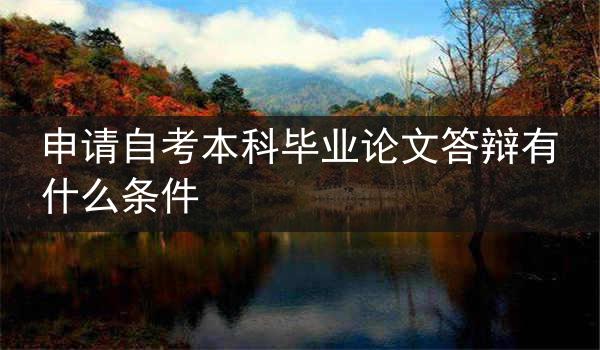 申请自考本科毕业论文答辩有什么条件