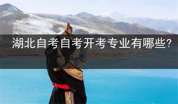 湖北自考自考开考专业有哪些?
