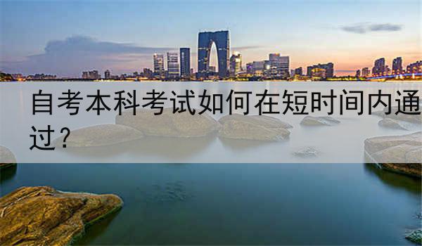 自考本科考试如何在短时间内通过？