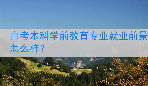 自考本科学前教育专业就业前景怎么样？