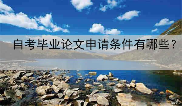 自考毕业论文申请条件有哪些？