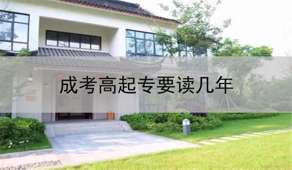 湖北成考高起专要读几年