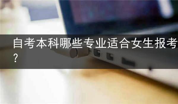 自考本科哪些专业适合女生报考？