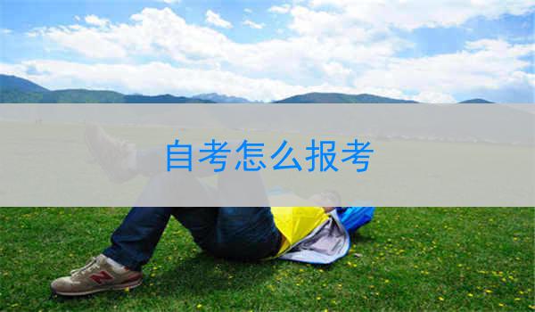 湖北自考怎么报考