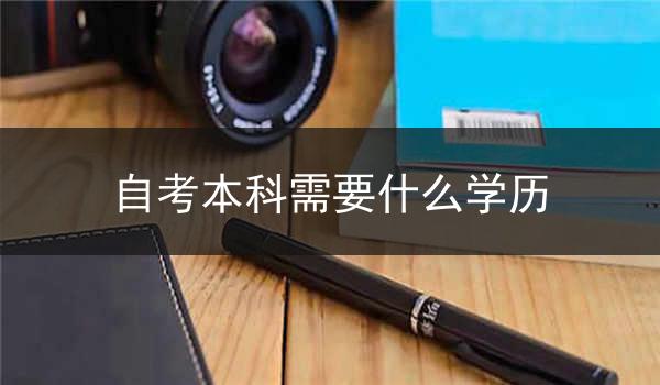 自考本科需要什么学历