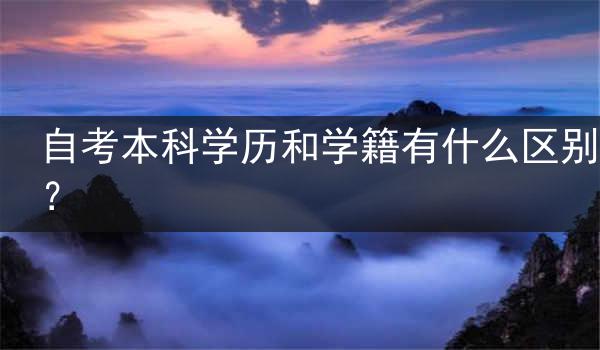 自考本科学历和学籍有什么区别？