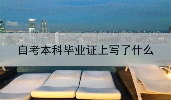 自考本科毕业证上写了什么