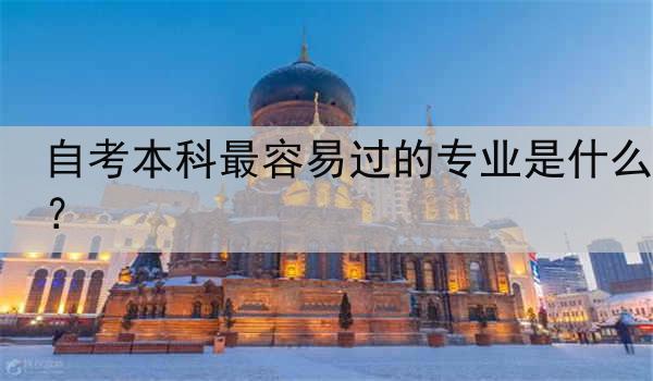 自考本科最容易过的专业是什么？