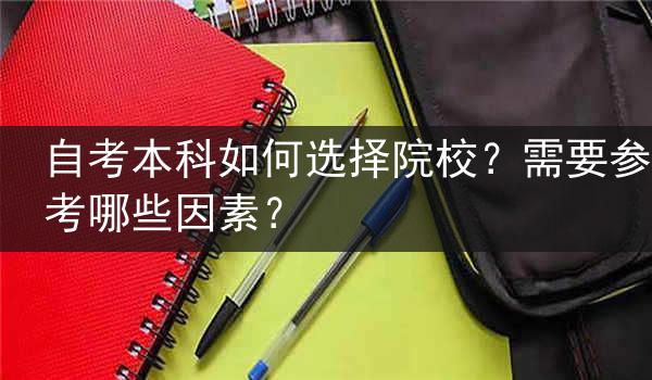自考本科如何选择院校？需要参考哪些因素？