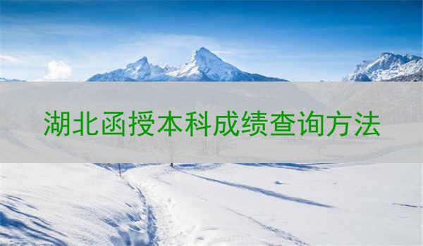 湖北函授本科成绩查询方法