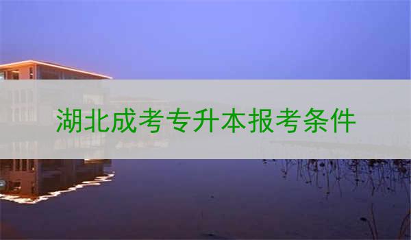 湖北成考专升本报考条件