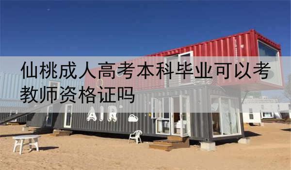 仙桃成人高考本科毕业可以考教师资格证吗