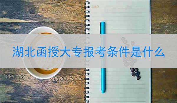 湖北函授大专报考条件是什么