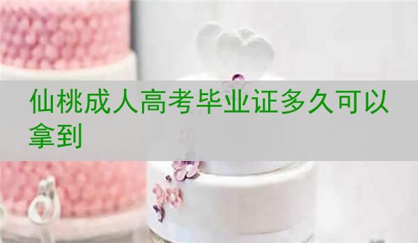仙桃成人高考毕业证多久可以拿到