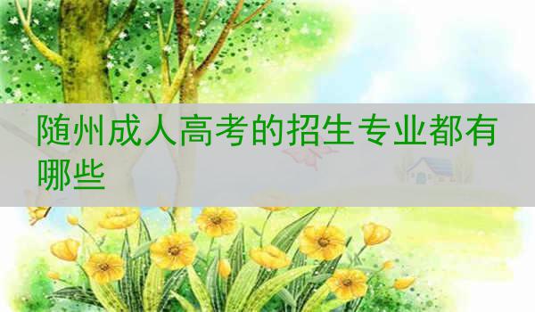 随州成人高考的招生专业都有哪些