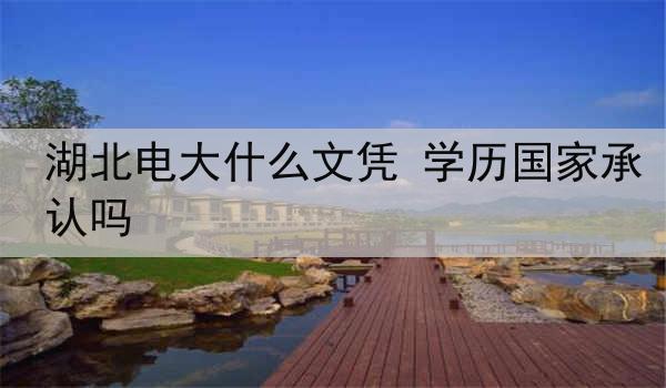 湖北电大什么文凭 学历国家承认吗