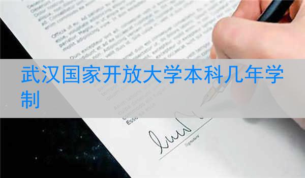 武汉国家开放大学本科几年学制