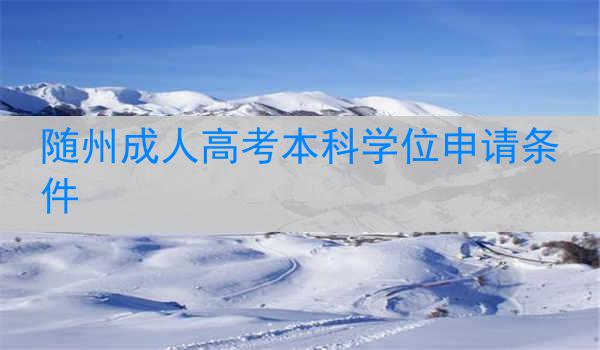 随州成人高考本科学位申请条件