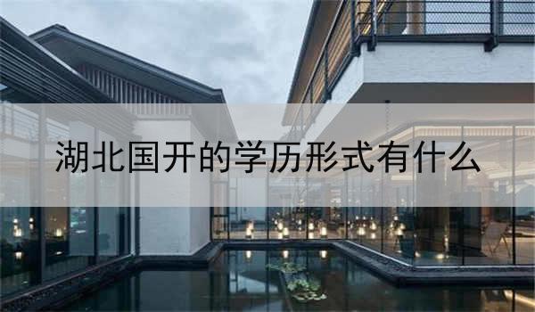 湖北国开的学历形式有什么