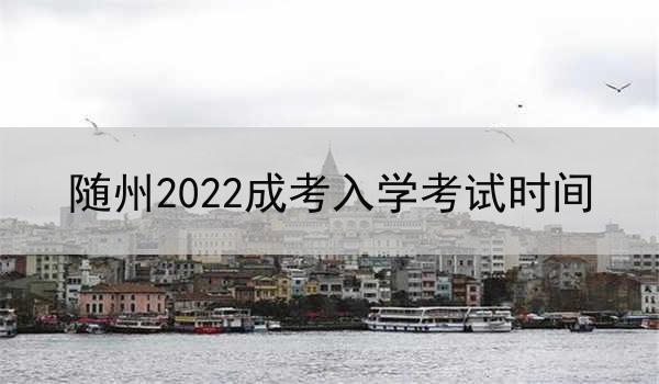 随州2022成考入学考试时间