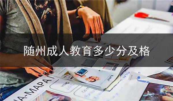 随州成人教育多少分及格