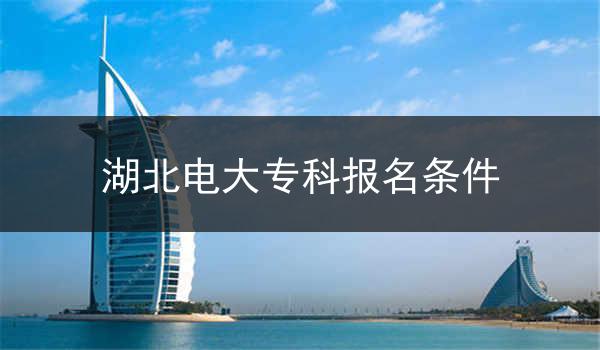 湖北电大专科报名条件