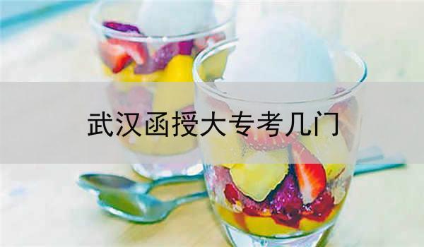 武汉函授大专考几门