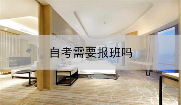 自考需要报班吗
