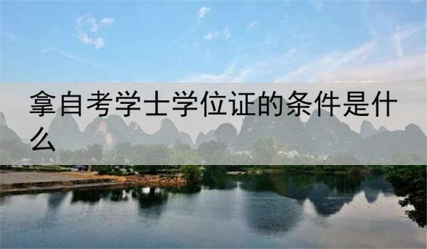 拿自考学士学位证的条件是什么
