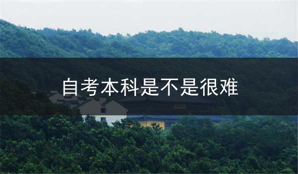 自考本科是不是很难