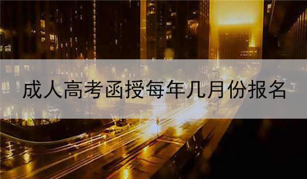 成人高考函授每年几月份报名