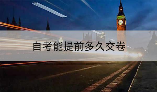 自考能提前多久交卷