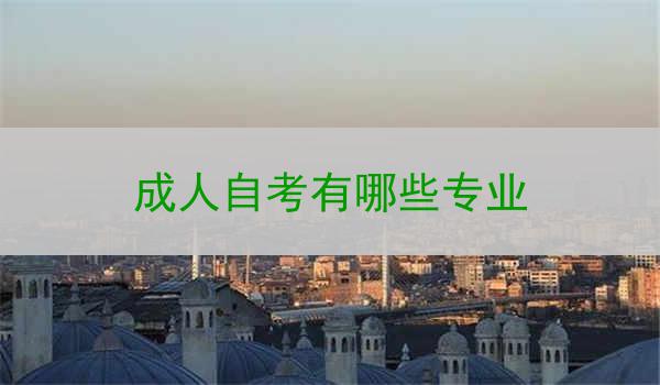 成人自考有哪些专业