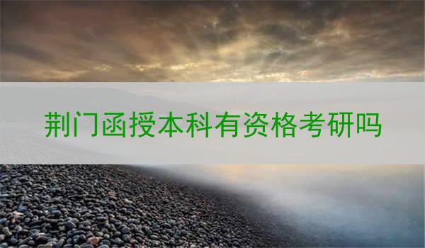 荆门函授本科有资格考研吗