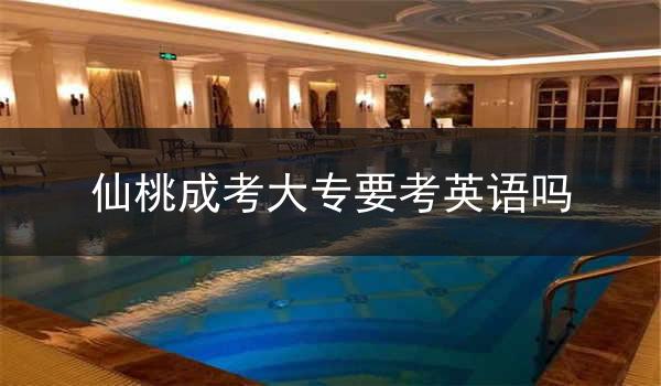 仙桃成考大专要考英语吗