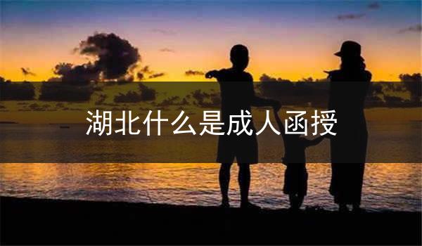 湖北什么是成人函授