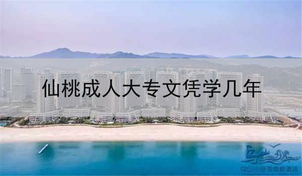 仙桃成人大专文凭学几年