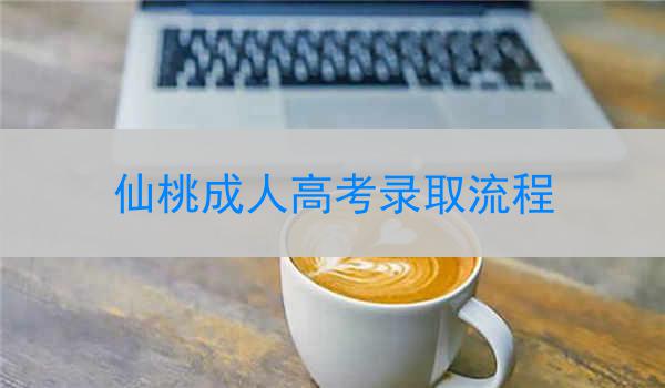仙桃成人高考录取流程