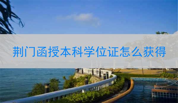 荆门函授本科学位证怎么获得