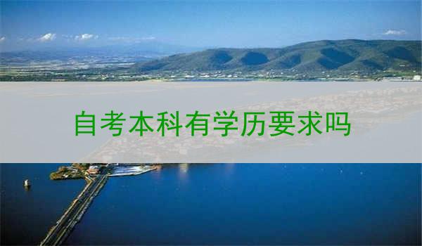 自考本科有学历要求吗