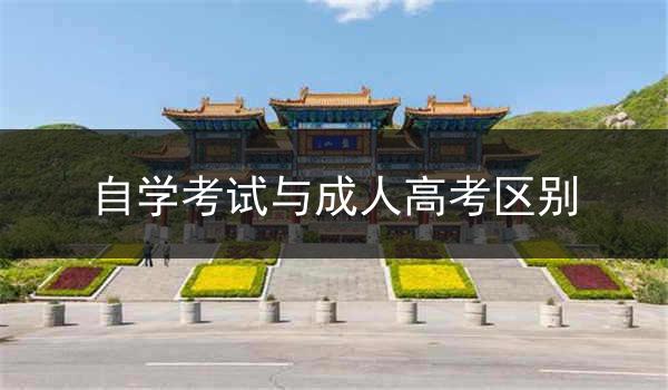 自学考试与成人高考区别
