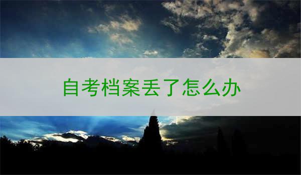 自考档案丢了怎么办