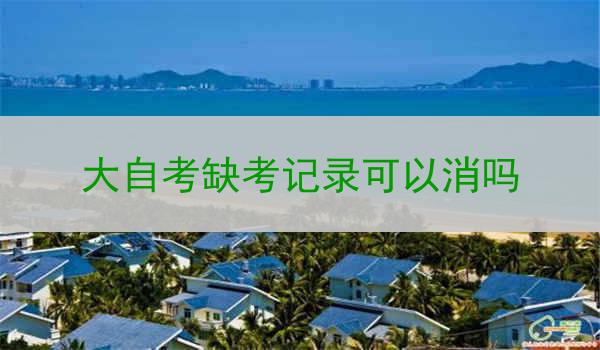 大自考缺考记录可以消吗