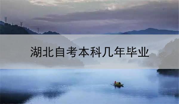 湖北自考本科几年毕业