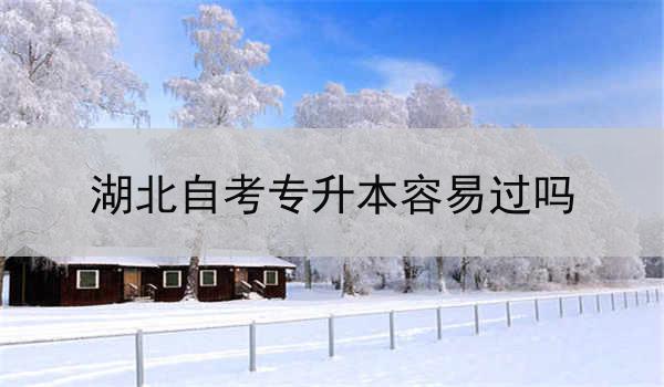 湖北自考专升本容易过吗