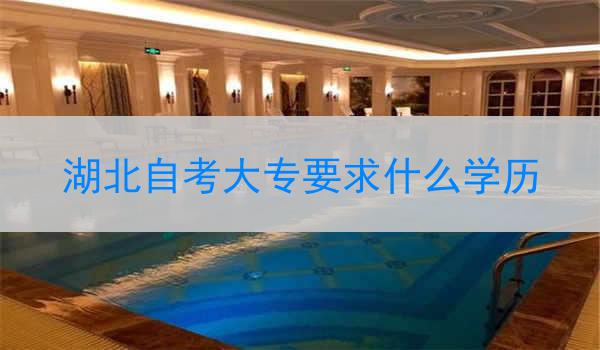 湖北自考大专要求什么学历