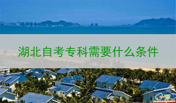 湖北自考专科需要什么条件